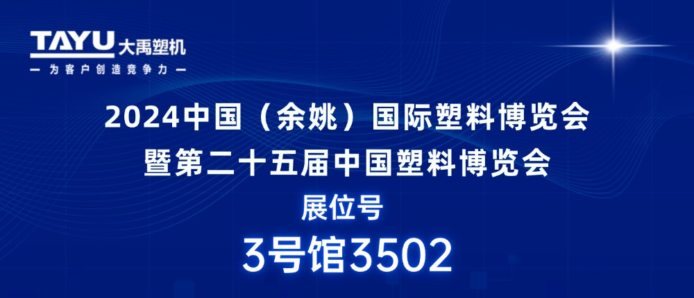 大禹塑機｜期待與您相聚2024中國（余姚）國際塑料博覽會，共探行業發展新機遇！