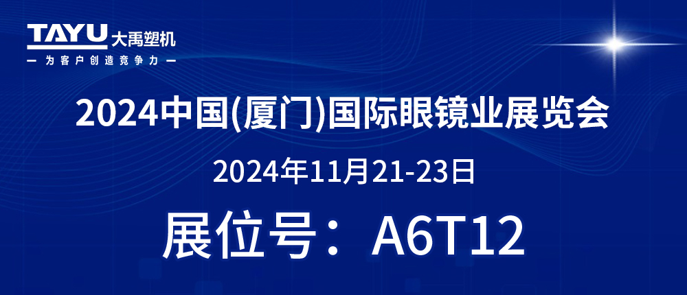 鷺島之約，鏡界盛會 | 2024廈門眼鏡展，大禹塑機與您不見不散！