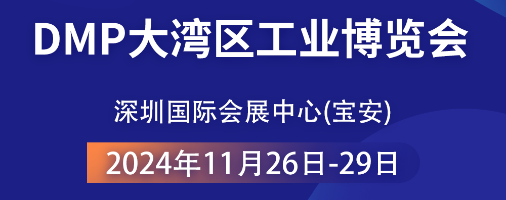 共襄智造盛宴 —— 2024 DMP大灣區工業博覽會，大禹塑機期待您的光臨！